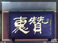 惠赞的-惠赞老饼家(逢源商业街店)