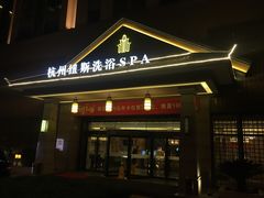 -纽斯洗浴SPA(三墩店)