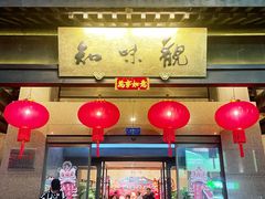 -知味观(湖滨店)
