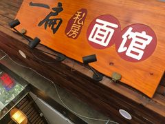 -二扁私房面馆(崂山路店)