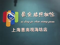 -爱定格照相馆·证件照(上海惠南观海坊店)