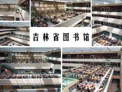 -吉林省图书馆