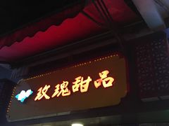 -玫瑰甜品(文明路店)