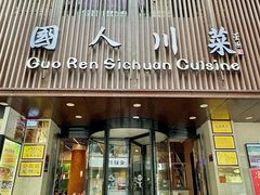 -国人川菜(李家村建东街店)