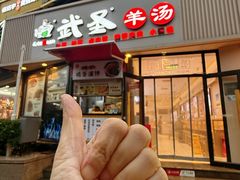 -武圣羊汤·西北面(朝阳门店)