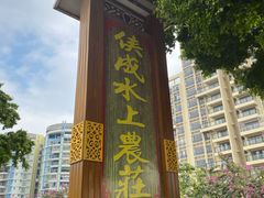 -侠成水上农庄(工业大道店)