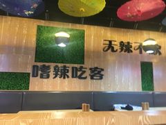 大堂-嗜辣吃客