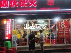 -鼎伙伙火锅串串·10年品牌传承(白象居总店)