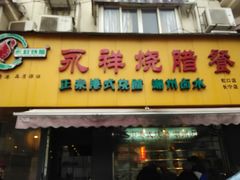 门面-永祥烧腊餐厅(虹口店)