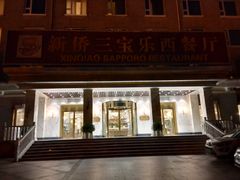 门面-新侨三宝乐西餐厅(崇文门店)
