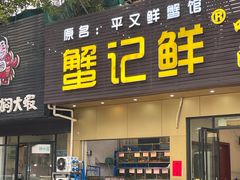 -蟹记鲜·海鲜大排档(科新路店)