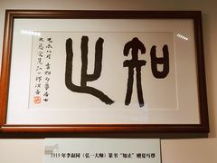 -李叔同故居纪念馆