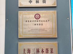 -三林本帮馆(中林街店)