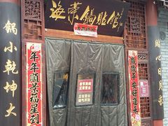 门面-海荣锅贴馆(五味十字店)