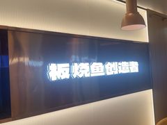 -老板恋上鱼(印象城店)