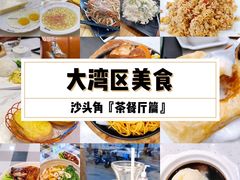 -明园茶餐厅(沙头角店)