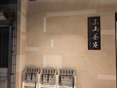 -东山茶寮(新安店)