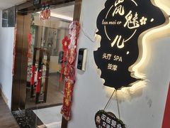 -岚魅儿·洗头头疗·按摩SPA(金光华店)