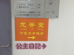 -龙脊堂龙氏推拿 整脊(陆家浜店)