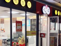 -咬不得高祖生煎·简餐(杭州东站东广场店)