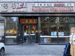 门面-唇辣号重庆老火锅(亦庄店)