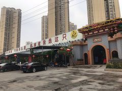 -鹅城