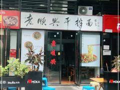 门面-老顺兴干拌面(雨花亭店)