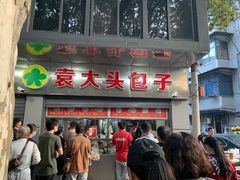 门面-袁大头包子(光华路店)