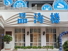 -品海楼·大连海胆锅贴馆(东港店)