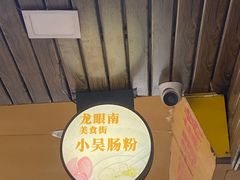 -小吴肠粉