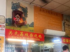 -关氏饮食店