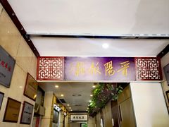 -晋阳饭庄(虎坊桥店)