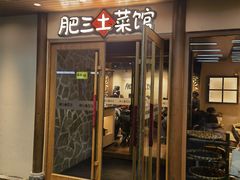 -肥三土菜馆(五四广场店)