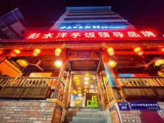 -郑件洋芋饭庄