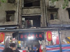 -渝味黄姐火锅(黄泥村店)