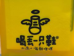 -喝丢一只鞋海鲜烧烤(北京街店)