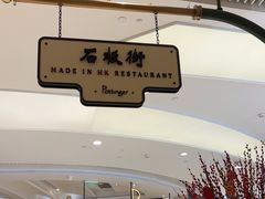 -石板街港澳冰室(天环店)