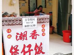 -潮香兴煲仔饭(莲花路店)