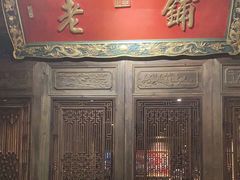 -北京老铺烤鸭(老城根店)
