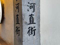 -小河直街历史文化街区