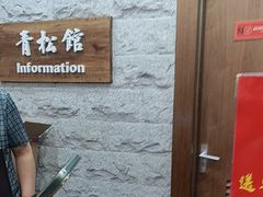 -青松馆韩国料理(香港中路佳世客店)