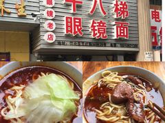 -十八梯眼镜面(五红路店)