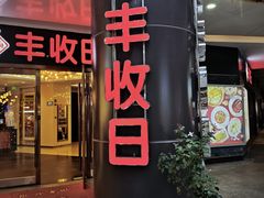 -丰收日·小海鲜·沪上家宴(顾村正大店)
