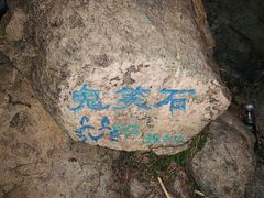 -鬼笑石后山停车场