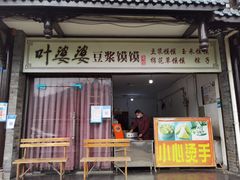 门面-叶婆婆豆浆馍馍