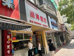 -固海糕团店