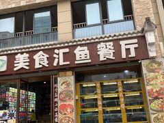 门面-淳安二十八道·美食汇·淳鱼馆(阳光路店)