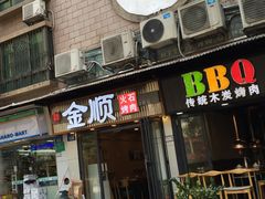 -金顺韩式烤肉·网红烤肉店(广利路店)