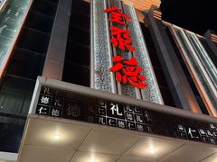 -北京全聚德(玉泉路店)