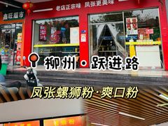 -凤张螺蛳粉·爽口粉(跃进路总店)